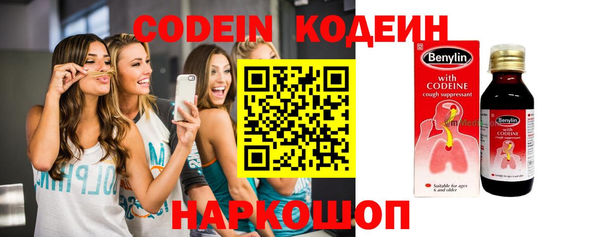 Кодеин Purple Drank Керчь